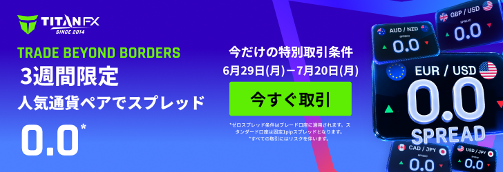 タイタンFXのゼロスプレッドキャンペーン